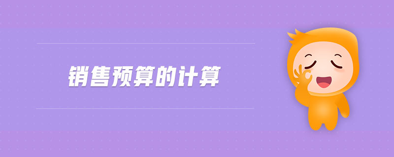 銷售預算的計算