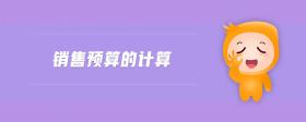 銷售預(yù)算的計(jì)算