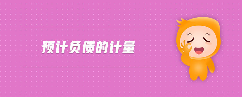 預(yù)計負(fù)債的計量