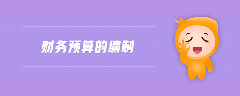 財務(wù)預(yù)算的編制