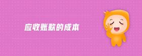 應(yīng)收賬款的成本