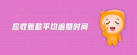 應(yīng)收賬款平均逾期時(shí)間