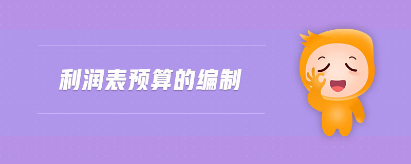 利潤(rùn)表預(yù)算的編制