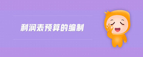 利潤表預(yù)算的編制