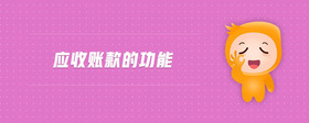 應(yīng)收賬款的功能