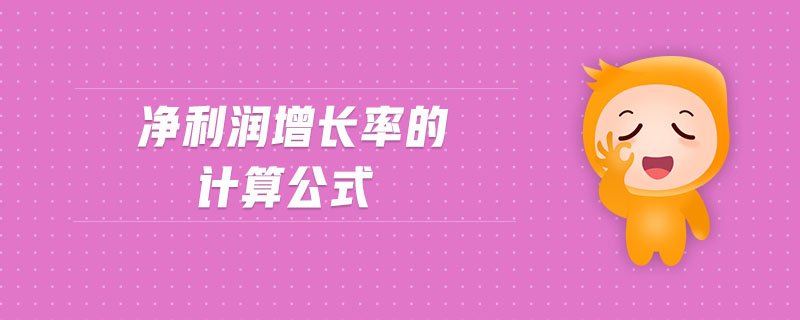 凈利潤增長率的計(jì)算公式