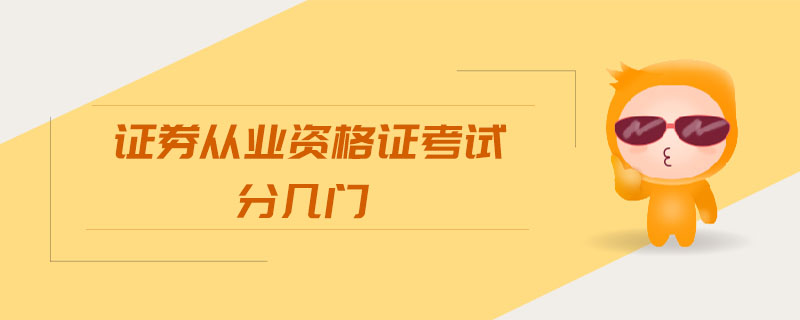 證券從業(yè)資格證考試分幾門