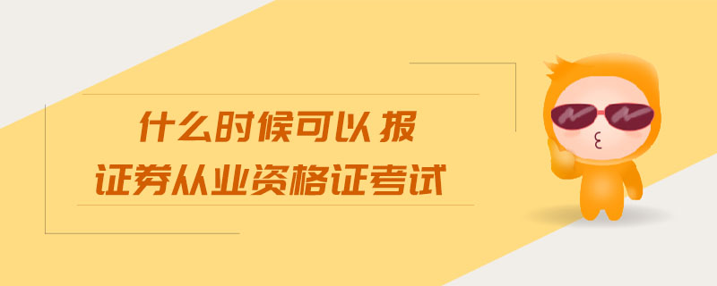 什么時(shí)候可以報(bào)證券從業(yè)資格證考試