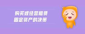 購買或經(jīng)營租賃固定資產(chǎn)的決策