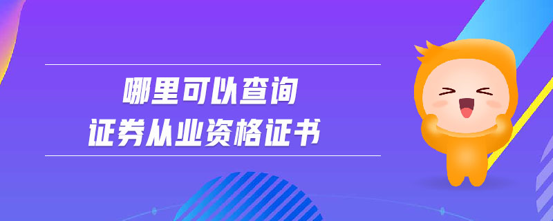 哪里可以查詢證券從業(yè)資格證書