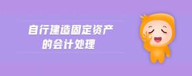 自行建造固定資產(chǎn)的會計處理