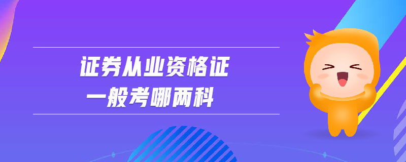證券從業(yè)資格證一般考哪兩科