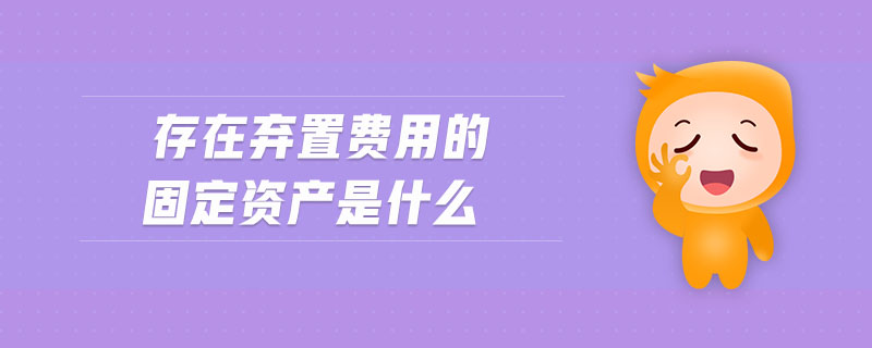 存在棄置費用的固定資產是什么