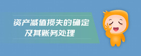 資產(chǎn)減值損失的確定及其賬務(wù)處理