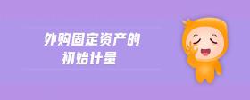 外購固定資產(chǎn)的初始計量