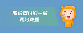 股份支付的一般賬務(wù)處理