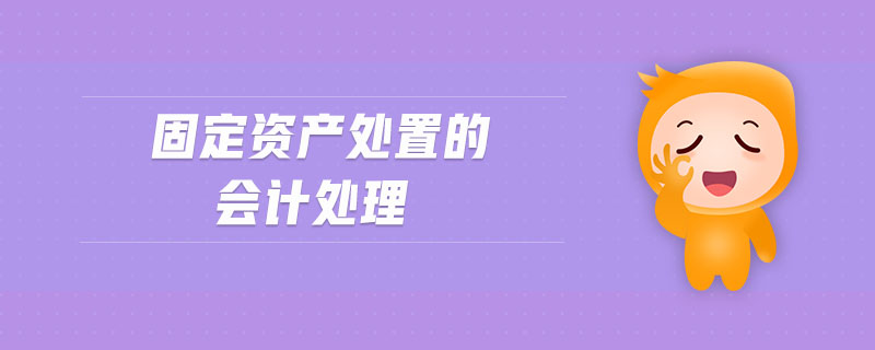 固定資產(chǎn)處置的會計處理