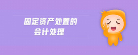 固定資產(chǎn)處置的會計處理