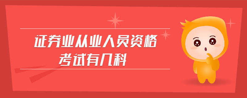 證券業(yè)從業(yè)人員資格考試有幾科