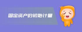 固定資產(chǎn)的初始計量
