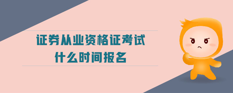 證券從業(yè)資格證考試什么時間報名