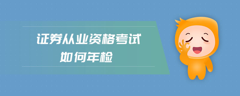 證券從業(yè)資格考試如何年檢