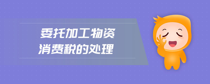 委托加工物資消費稅的處理