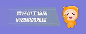 委托加工物資消費(fèi)稅的處理