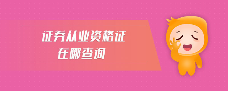 證券從業(yè)資格證在哪查詢