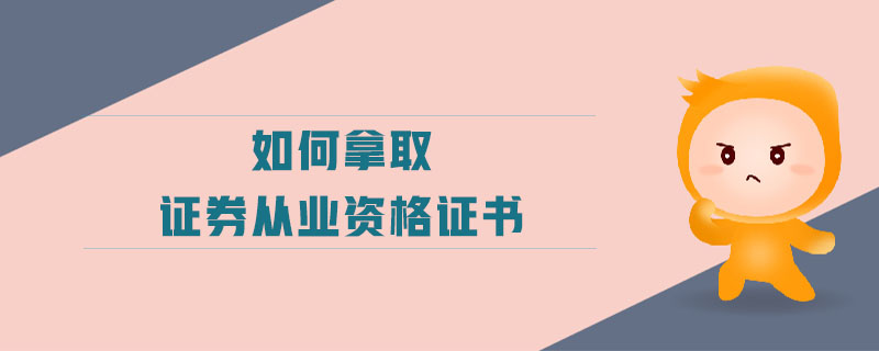 如何拿取證券從業(yè)資格證書