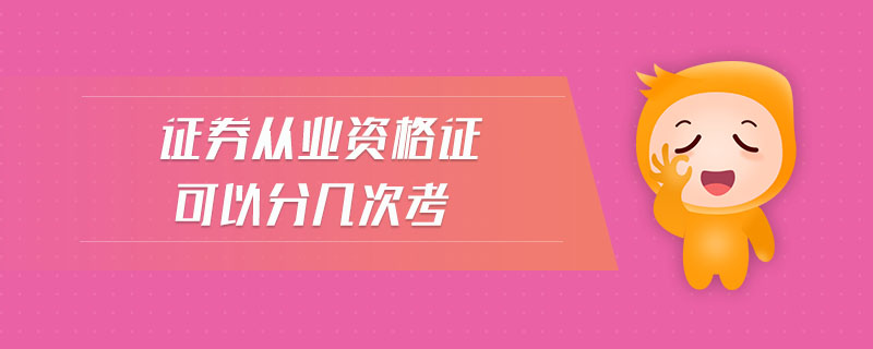 證券從業(yè)資格證可以分幾次考