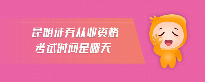 昆明證券從業(yè)資格考試時(shí)間是哪天