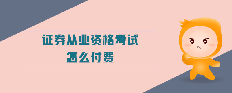 證券從業(yè)資格考試怎么付費(fèi)
