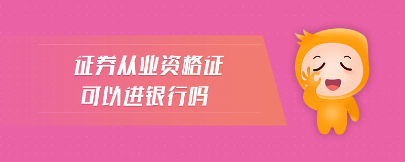 證券從業(yè)資格證可以進(jìn)銀行嗎