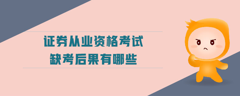 證券從業(yè)資格考試缺考后果有哪些