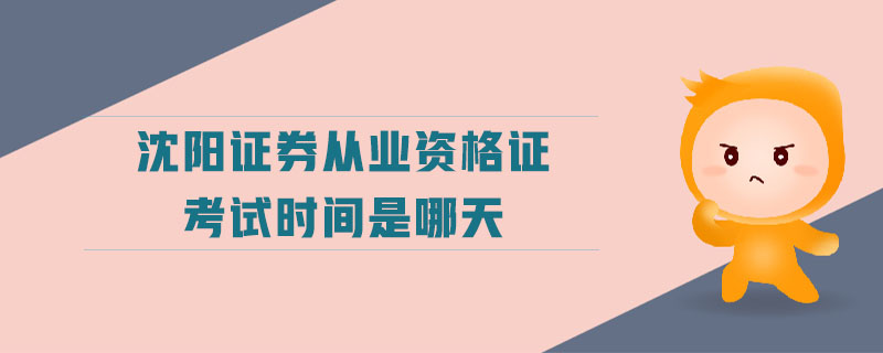 沈陽(yáng)證券從業(yè)資格證考試時(shí)間是哪天
