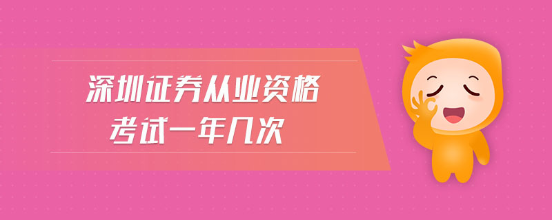 深圳證券從業(yè)資格考試一年幾次