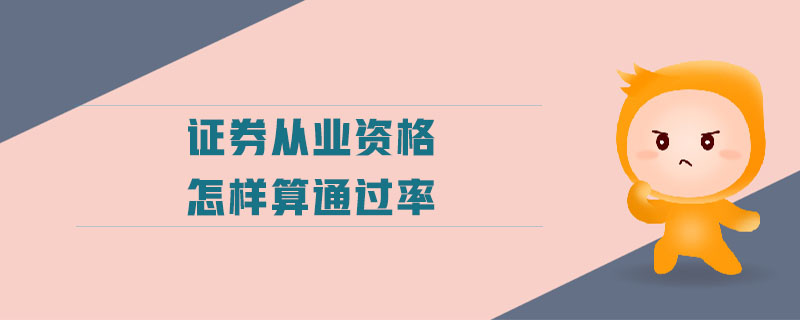 證券從業(yè)資格怎樣算通過率