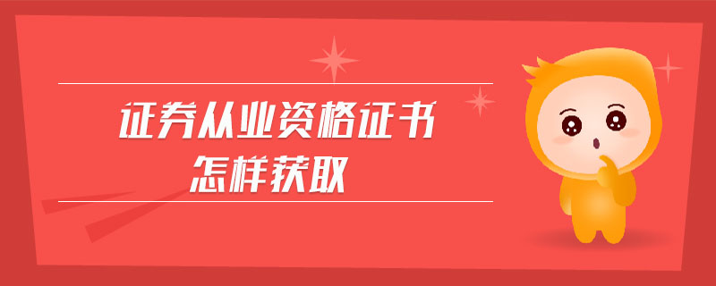 證券從業(yè)資格證書怎樣獲取