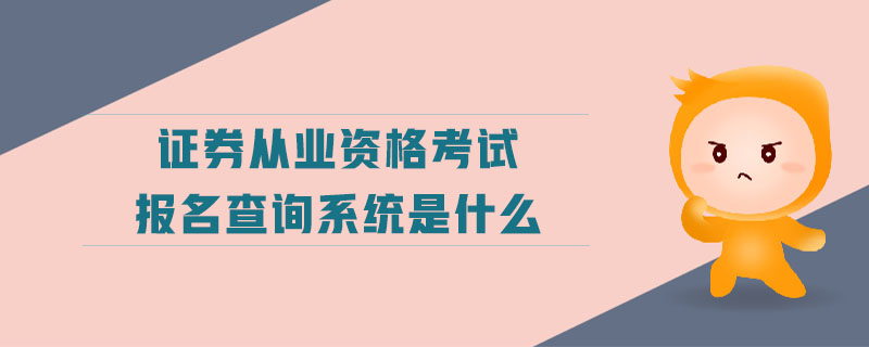 證券從業(yè)資格考試報(bào)名查詢系統(tǒng)是什么