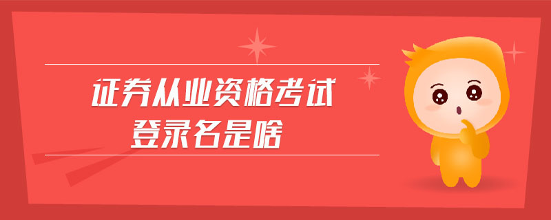 證券從業(yè)資格考試登錄名是啥