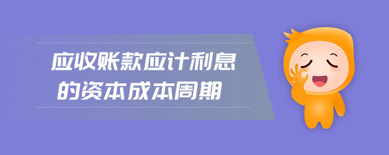 應(yīng)收賬款應(yīng)計利息的資本成本周期