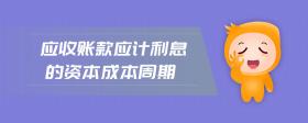 應(yīng)收賬款應(yīng)計利息的資本成本周期