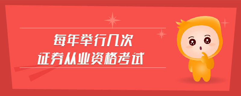 每年舉行幾次證券從業(yè)資格考試