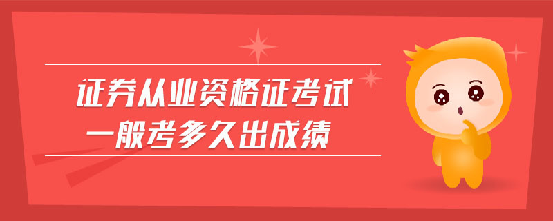 證券從業(yè)資格證考試一般考多久出成績(jī)