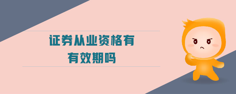 證券從業(yè)資格有有效期嗎