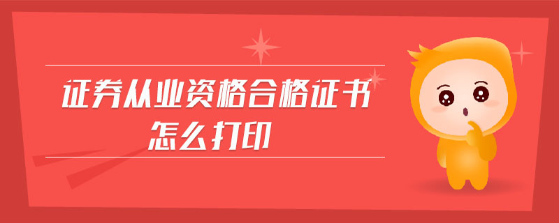 證券從業(yè)資格合格證書怎么打印