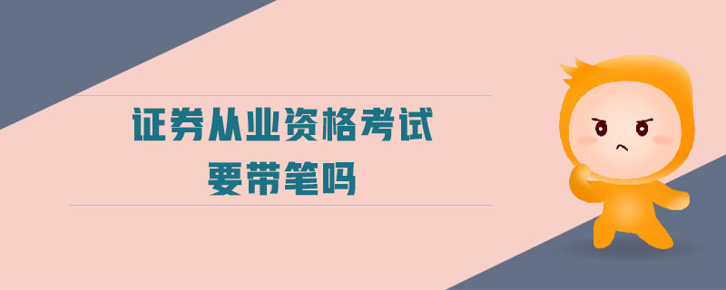 證券從業(yè)資格考試要帶筆嗎