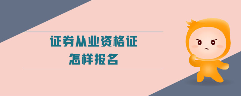 證券從業(yè)資格證怎樣報(bào)名