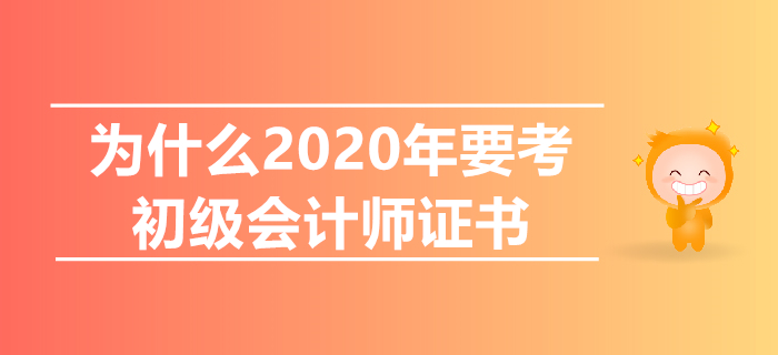 初級會計沒用了？一文告訴你為什么2020年要考初級！